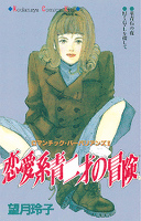 恋愛系青二才の冒険