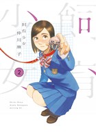 飼育少女（２）