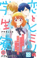 恋とヒミツの学生寮　プチデザ（１４）