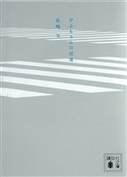 夕子ちゃんの近道