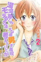 湯河原くんは大山田男子高校でモテる方法を考えていたが（２）
