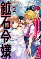 鉱石令嬢２　～没落した悪役令嬢が炭鉱で一山当てるまでのお話～