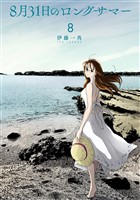 ８月３１日のロングサマー（８）