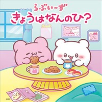 らぶいーず　きょうはなんのひ？