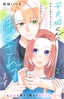 【期間限定　無料お試し版】安良城くんにほぐされてます　分冊版（２）