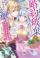 【期間限定　試し読み増量版】婚約破棄されたので、国の外れで錬金術姫になりました！（１）　～自由になった途端、隣国の王太子や精霊王や竜族から愛されています～
