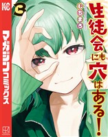 【期間限定　無料お試し版】生徒会にも穴はある！（３）