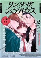 リンダ・ザ・シェアハウス（２）