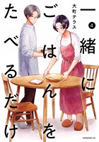 一緒にごはんをたべるだけ（４）