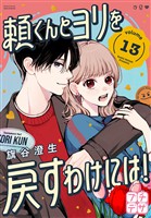 頼くんとヨリを戻すわけには! プチデザ(13)