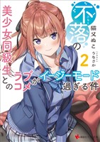不落の美少女同級生とのラブコメがイージーモード過ぎる件２