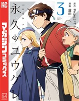 永久のユウグレ（３）