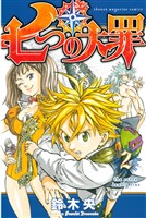 【期間限定 無料お試し版】七つの大罪(2)