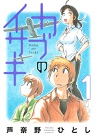 『【期間限定　無料お試し版】カブのイサキ（１）』の電子書籍