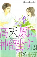 高天原に神留坐す（３）
