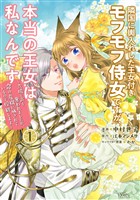 『【期間限定　無料お試し版】隣国に輿入れした王女付きモフモフ侍女ですが、本当の王女は私なんです（１）　～立場と声を奪われましたが、命の危機に晒されているので傍観します～』の電子書籍