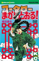 コータローまかりとおる！（５２）
