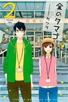 金のタマゴ（２）