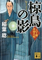 椋鳥の影　八丁堀手控え帖