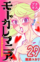 モトカレマニア　プチキス（２９）