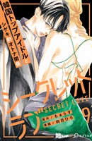 シークレットラブ 分冊版(9)