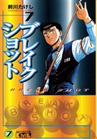 ブレイクショット（７）