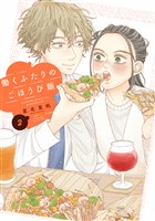 働くふたりのごほうび飯（２）