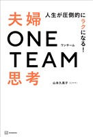 人生が圧倒的にラクになる！　夫婦ＯＮＥ　ＴＥＡＭ思考