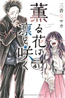 薫る花は凛と咲く　分冊版（４１）