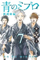 青のミブロー新選組編ー（７）