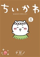 ちいかわ　なんか小さくてかわいいやつ（８）