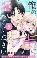 【期間限定　無料お試し版】俺の声に堕ちてください　分冊版（３）