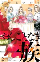 【期間限定　無料お試し版】やんごとなき一族（２）