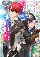 【期間限定　無料お試し版】断頭台に消えた伝説の悪女、二度目の人生ではガリ勉地味眼鏡になって平穏を望む　分冊版（１）