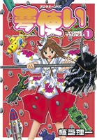 【期間限定 無料お試し版】夢使い(1)