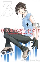 【期間限定 無料お試し版】キス&ネバークライ(3)