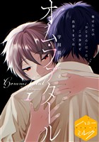 『【期間限定　無料お試し版】オム・ファタール　分冊版（１）』の電子書籍