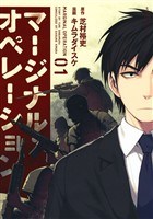 『【期間限定 無料お試し版】マージナル・オペレーション(1)』の電子書籍