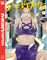 ハードワーカー中田(5)