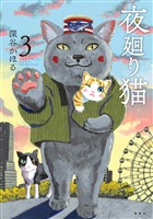 【期間限定　無料お試し版】夜廻り猫（３）