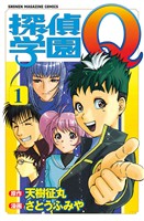 【期間限定　無料お試し版】探偵学園Ｑ（１）
