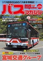 バスマガジンvol.133