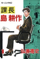 【期間限定 無料お試し版】課長 島耕作(1)