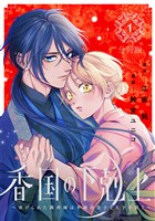 『【期間限定　無料お試し版】香国の下剋上～虐げられた調香師は不遇の皇子と天下を狙う～　分冊版（１）』の電子書籍