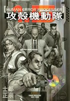 攻殻機動隊（１．５）