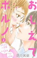 おしえてポルノ　分冊版（２）