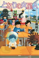 となりの火星人
