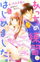 あっちの練習はじめました。　分冊版（１４）