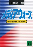 メディア・ウォーズ　テレビ仕掛人たちの興亡