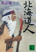北海道人 松浦武四郎